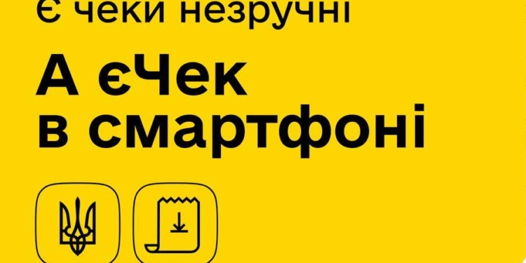 В Україні запускають пілотний проєкт єЧек – про що це