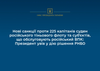 Україна ввела нові санкції проти 225 капітанів суден «тіньового флоту» рф та субʼєктів, що обслуговують російський ВПК