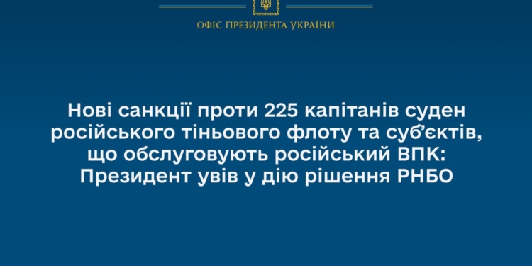 Україна ввела нові санкції проти 225 капітанів суден «тіньового флоту» рф та субʼєктів, що обслуговують російський ВПК