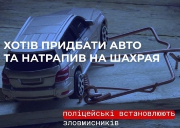 На Миколаївщині чоловік через шахраїв втратив 135 тис.грн. – хотів купити автівку