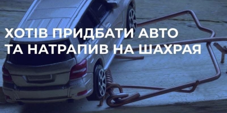 На Миколаївщині чоловік через шахраїв втратив 135 тис.грн. – хотів купити автівку