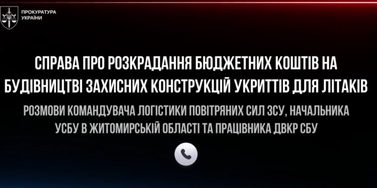 Оприлюднені розмови командувача логістики ПС та начальника УСБУ Житомирщини, які крали на будівництві укриттів для літаків (АУДІО)