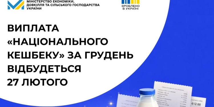 Виплата «Національного кешбеку» за грудень розпочнеться 27 лютого