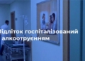 На Миколаївщині підліток потрапив у лікарню з алкогольним отруєнням