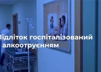 На Миколаївщині підліток потрапив у лікарню з алкогольним отруєнням