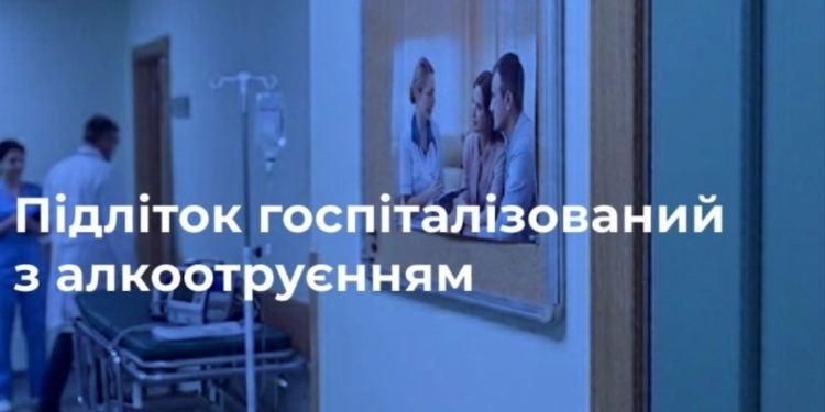 На Миколаївщині підліток потрапив у лікарню з алкогольним отруєнням