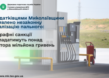 Податківцями Миколаївщини виявлено незаконну реалізацію пального – штрафні санкції складатимуть понад півтора мільйона гривень (ФОТО)