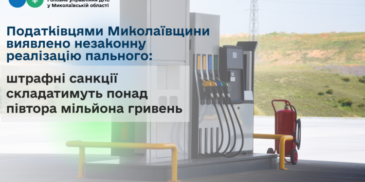 Податківцями Миколаївщини виявлено незаконну реалізацію пального – штрафні санкції складатимуть понад півтора мільйона гривень (ФОТО)