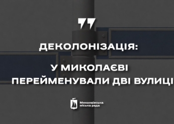Деколонізація: у Миколаєві перейменували ще дві вулиці