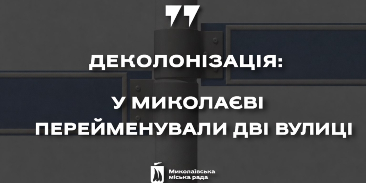 Деколонізація: у Миколаєві перейменували ще дві вулиці