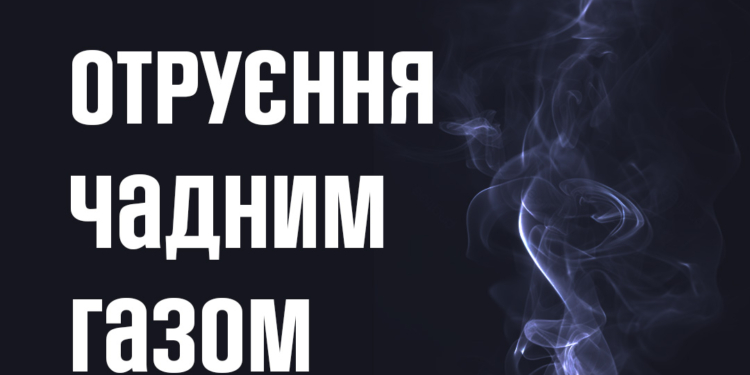 На Миколаївщині 12-річна дівчина та двоє дорослих отруїлися чадним газом
