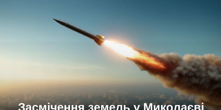 Шкода земельним ресурсам внаслідок ракетного удару по Миколаєву перевищила 4,4 млрд.грн.