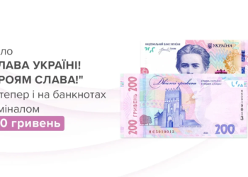 Нові 200-гривневі банкноти з гаслом “Слава Україні!” вводять в обіг – що треба знати