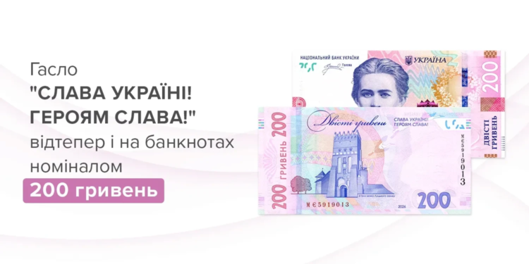 Нові 200-гривневі банкноти з гаслом “Слава Україні!” вводять в обіг – що треба знати