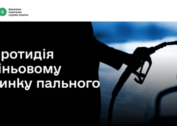 Боротьба з тіньовим ринком пального: понад 463 млн грн штрафів та припинено дію майже 900 ліцензій