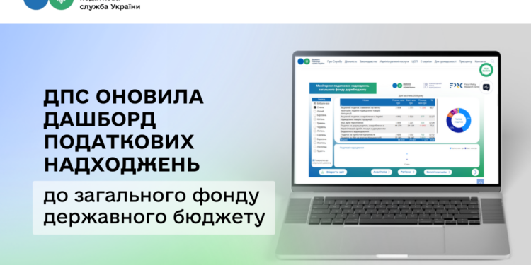 ДПС оновила дашборд податкових надходжень до загального фонду державного бюджету