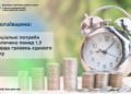 Миколаївщина: На соціальні потреби забезпечено понад 1,3 млрд грн єдиного внеску