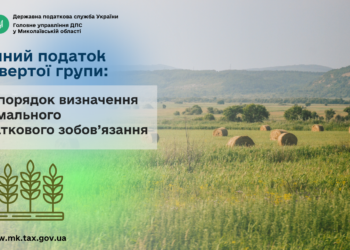 Єдиний податок четвертої групи: про порядок визначення мінімального податкового зобов’язання