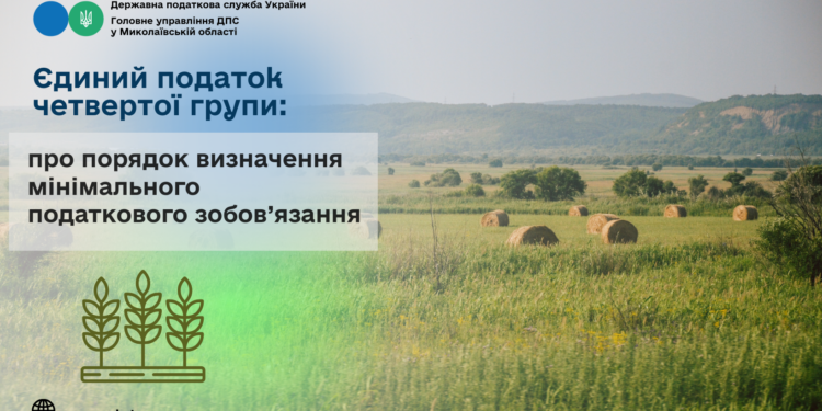 Єдиний податок четвертої групи: про порядок визначення мінімального податкового зобов’язання