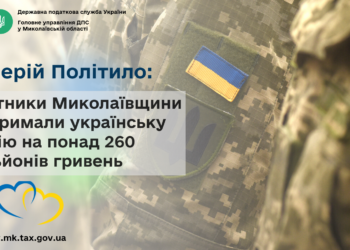 Валерій Політило: Платники Миколаївщини підтримали українську армію на понад 260 млн грн