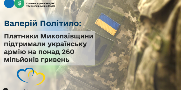 Валерій Політило: Платники Миколаївщини підтримали українську армію на понад 260 млн грн