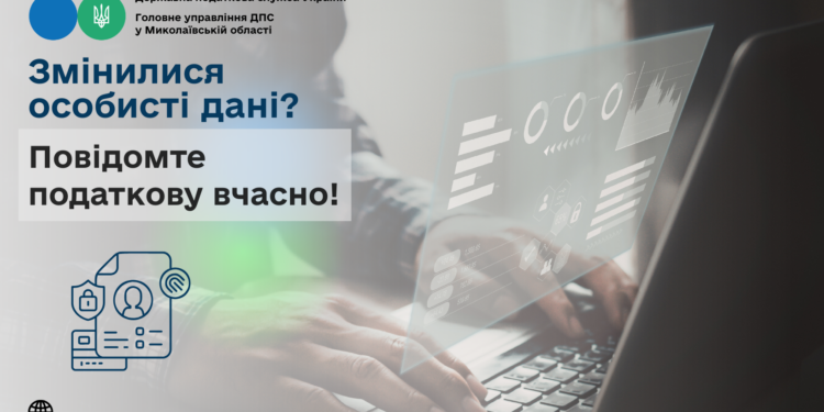 Змінилися особисті дані? Повідомте податкову вчасно!