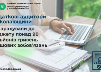 Податкові аудитори Миколаївщини донарахували до бюджету понад 90 млн грн грошових зобов’язань