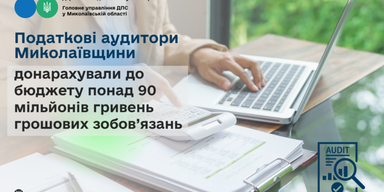 Податкові аудитори Миколаївщини донарахували до бюджету понад 90 млн грн грошових зобов’язань