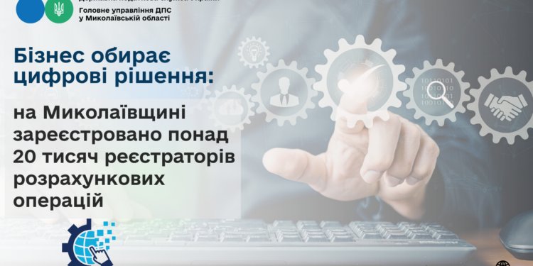 Бізнес обирає цифрові рішення: на Миколаївщині зареєстровано понад 20 тисяч реєстраторів розрахункових операцій