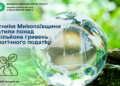 Платники Миколаївщини сплатили понад 1,7 млн грн екологічного податку