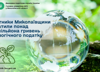 Платники Миколаївщини сплатили понад 1,7 млн грн екологічного податку