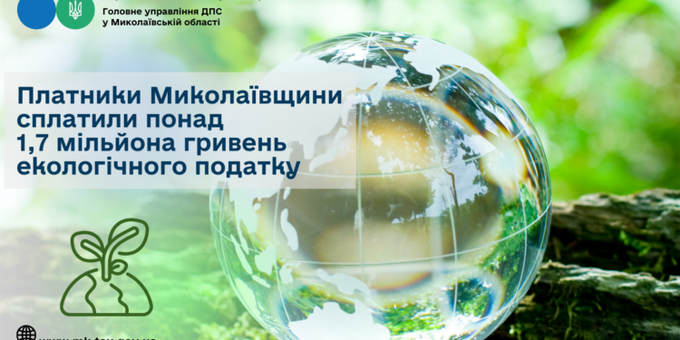 Платники Миколаївщини сплатили понад 1,7 млн грн екологічного податку