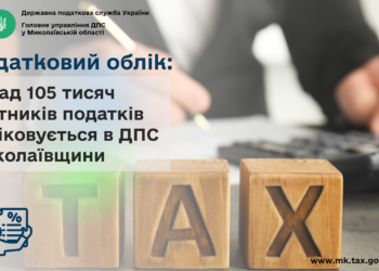 Податковий облік: понад 105 тисяч платників податків обліковується в ДПС Миколаївщини