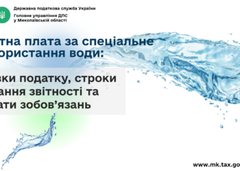 Рентна плата за спеціальне використання води: ставки податку, строки подання звітності та сплати зобов’язань
