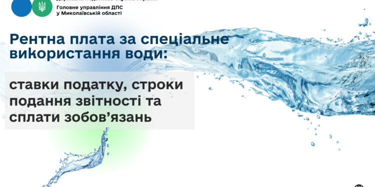 Рентна плата за спеціальне використання води: ставки податку, строки подання звітності та сплати зобов’язань