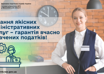 Надання якісних адміністративних послуг – гарантія вчасно сплачених податків!