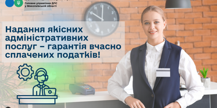 Надання якісних адміністративних послуг – гарантія вчасно сплачених податків!