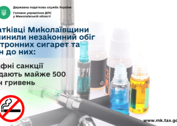 Податківці Миколаївщини припинили незаконний обіг електронних сигарет та рідин до них – штраф майже 500 тис. грн.