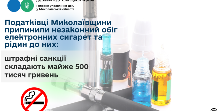 Податківці Миколаївщини припинили незаконний обіг електронних сигарет та рідин до них – штраф майже 500 тис. грн.
