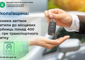 Миколаївщина: Власники автівок сплатили до місцевих скарбниць понад 400 тис. грн транспортного податку
