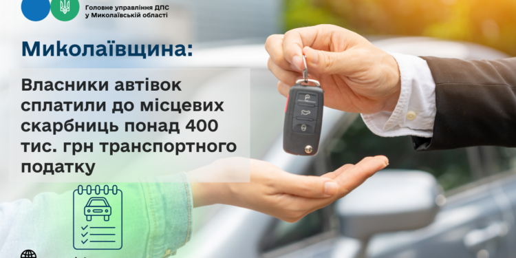 Миколаївщина: Власники автівок сплатили до місцевих скарбниць понад 400 тис. грн транспортного податку