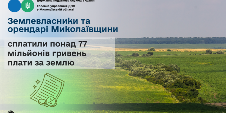 Землевласники та орендарі Миколаївщини сплатили понад 77 млн грн плати за землю