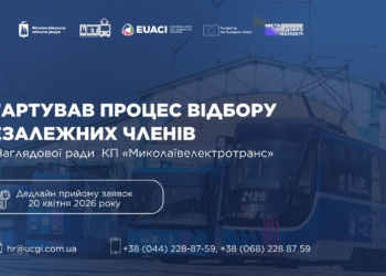 Стартував відкритий конкурс незалежних членів наглядової ради КП «Миколаївелектротранс»