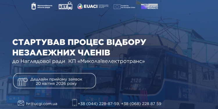 Стартував відкритий конкурс незалежних членів наглядової ради КП «Миколаївелектротранс»