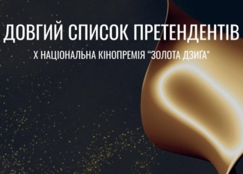 Українська кіноакадемія оголосила довгий список “Золотої Дзиґи-2026”