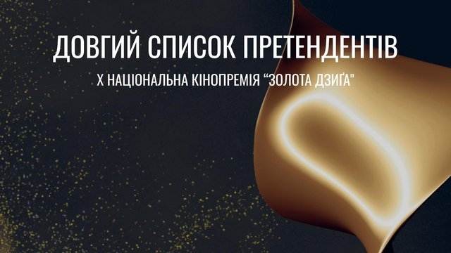 Українська кіноакадемія оголосила довгий список “Золотої Дзиґи-2026”