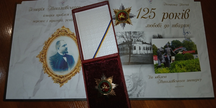 Миколаївський зоопарк буде святкувати своє 125-річчя!