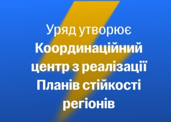 В Україні створено Координаційний центр з реалізації Планів стійкості регіонів