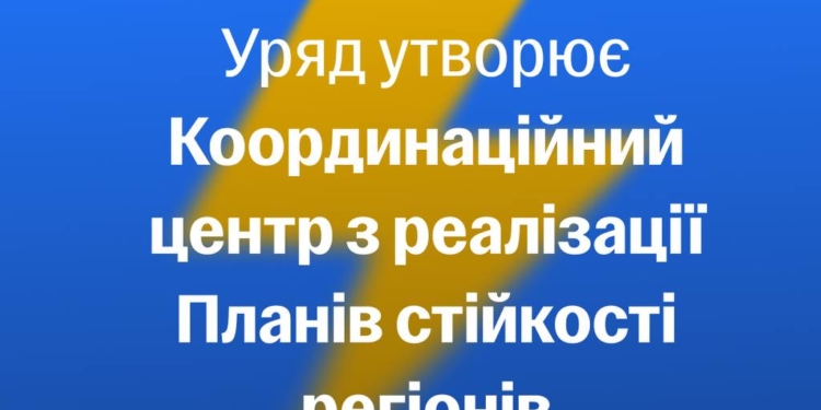 В Україні створено Координаційний центр з реалізації Планів стійкості регіонів