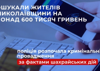 Мешканці Миколаївщини віддали шахраям понад 600 тисяч гривень – на які схеми «повелися»